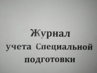 Журнал учета специальной подготовки, 100 л. (энергетика)