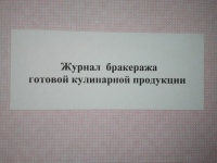 Журнал бракеража готовой кулинарной продукции