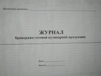 Журнал бракеража готовой кулинарной продукции