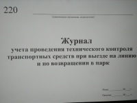 Журнал учета проведения технического контроля транспортных средств при выезде на линию и по возвращению в парк