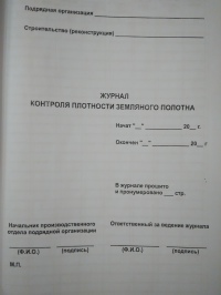 Журнал контроля плотности земляного полотна