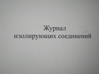 Журнал изолирующих соединений
