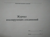 Журнал изолирующих соединений