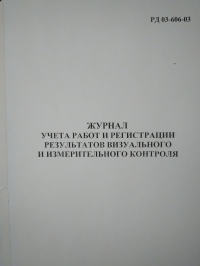 Журнал учета работ и регистрации результатов визуального и измерительного контроля