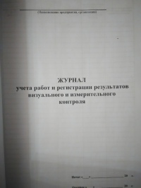 Журнал учета работ и регистрации результатов визуального и измерительного контроля
