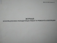 Журнал изоляционно-укладочных работ и ремонта изоляции