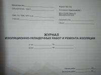 Журнал изоляционно-укладочных работ и ремонта изоляции