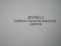 Журнал заявок о неисправностях лифтов