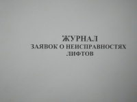 Журнал заявок о неисправностях лифтов