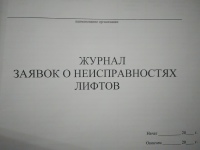 Журнал заявок о неисправностях лифтов