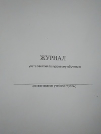 Журнал учета занятий по курсовому обучению. ГО и ЧС 