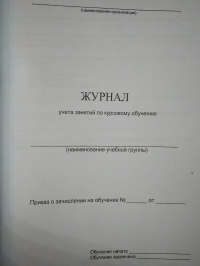 Журнал учета занятий по курсовому обучению. ГО и ЧС 