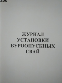 Журнал установки буроопускных свай