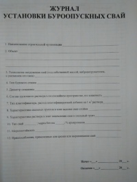 Журнал установки буроопускных свай