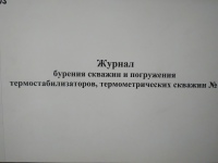 Журнал бурения скважин и погружения термостабилизаторов, термометрических скважин