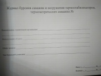 Журнал бурения скважин и погружения термостабилизаторов, термометрических скважин