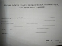 Журнал бурения скважин и погружения термостабилизаторов, термометрических скважин