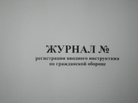 Журнал регистрации вводного инструктажа по ГО и ЧС 