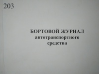 Бортовой журнал автотранспортного средства (Под заказ)
