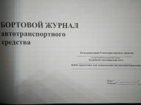 Бортовой журнал автотранспортного средства (Под заказ)