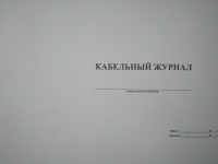 Кабельный журнал