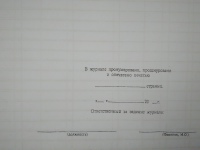Кабельный журнал