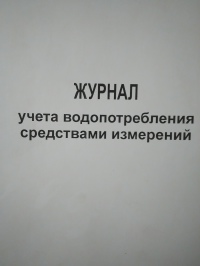 Журнал учета водопотребления средствами измерений