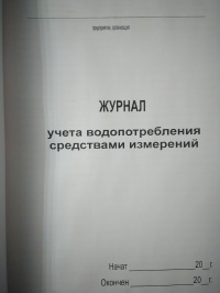 Журнал учета водопотребления средствами измерений