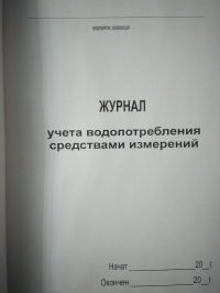 Журнал учета водопотребления средствами измерений