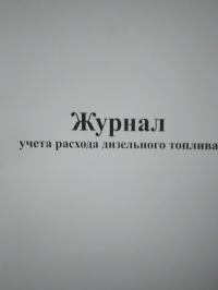 Журнал учета расхода дизельного топлива Ж0242
