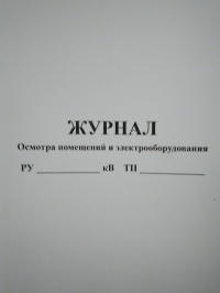 Журнал осмотра помещения и электрооборудования, 50 л.