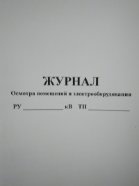 Журнал осмотра помещения и электрооборудования, 50 л.