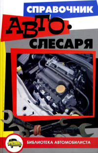 Справочник автослесаря. 2007г