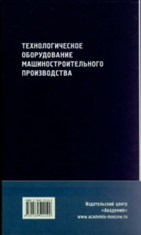 Технологическое оборудование машиностроительного производства 2005г