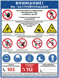 Внимание! Вы на стройплощадке, 1л.. А1, ламинир.