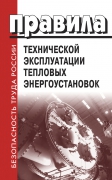 ПТЭТЭ Правила технической эксплуатации тепловых энергоустановок. Утв. И введены в действие Приказом Минэнерго от 24.03.03 №115