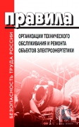 Правила организации технического обслуживания и ремонта объектов электроэнергетики. 2018г.