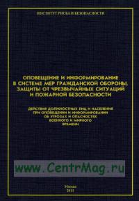 Оповещение и информирование в системе мер гражданской обороны, защиты от чрезвычайных ситуаций и пожарной безопасности Действия должностных лиц и населения при оповещении и информировании об угрозах и опасностях военного и мирного времени 2011  