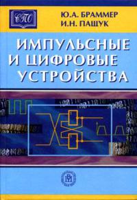 Импульсные и цифровые устройства  2003