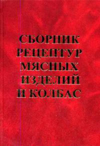 Сборник рецептур мясных изделий и колбас  2003