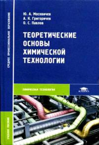 Теоретические основы химической технологии, учебное пособие, 1-е изд., 2005г.