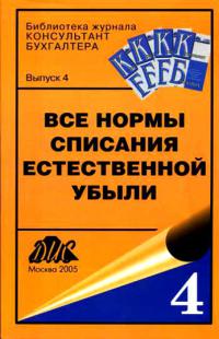 Все нормы списания естественной убыли  2005