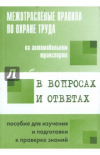 Правила по охране труда на автомобильном транспорте в вопросах и ответах