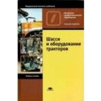 Шасси и оборудование тракторов  2010г