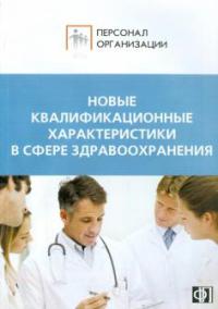 Новые квалификационные характеристики в сфере здравоохранения  2011