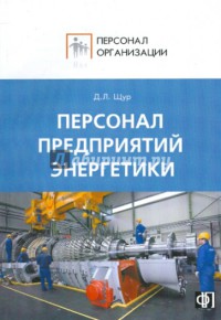 Персонал предприятий энергетики