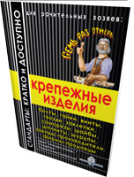 Крепежные изделия. «7 раз отмерь» 2007