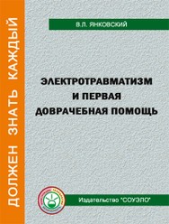 Электротравматизм и первая доврачебная помощь, брошюра 32л