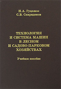 Технология и система машин в лесном и садово-парковом хозяйстве   2009