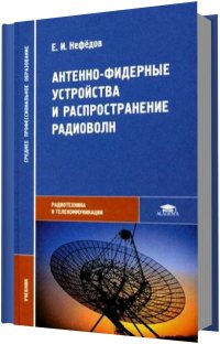 Антенно-фидерные устройства и распространение волн  2006